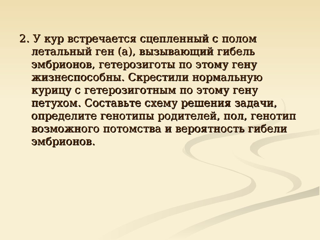 Полому генов. У кур встречается сцепленный с полом летальный ген. Летальный ген сцеплен с полом. У кур встречается сцепленный с полом летальный. Гетерозиготная курица.