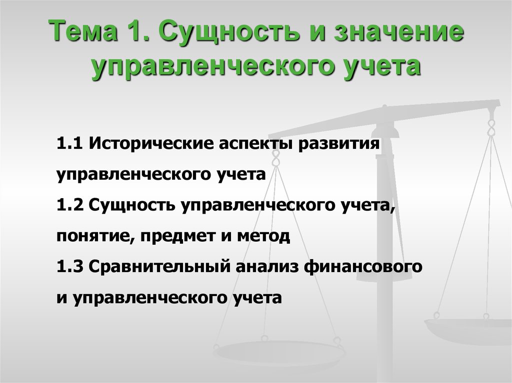 Сущность и значение. Сущность управленческого учета. Понятие и сущность управленческого учета. Сущность и роль управленческого учета. Исторические аспекты управленческого учета.