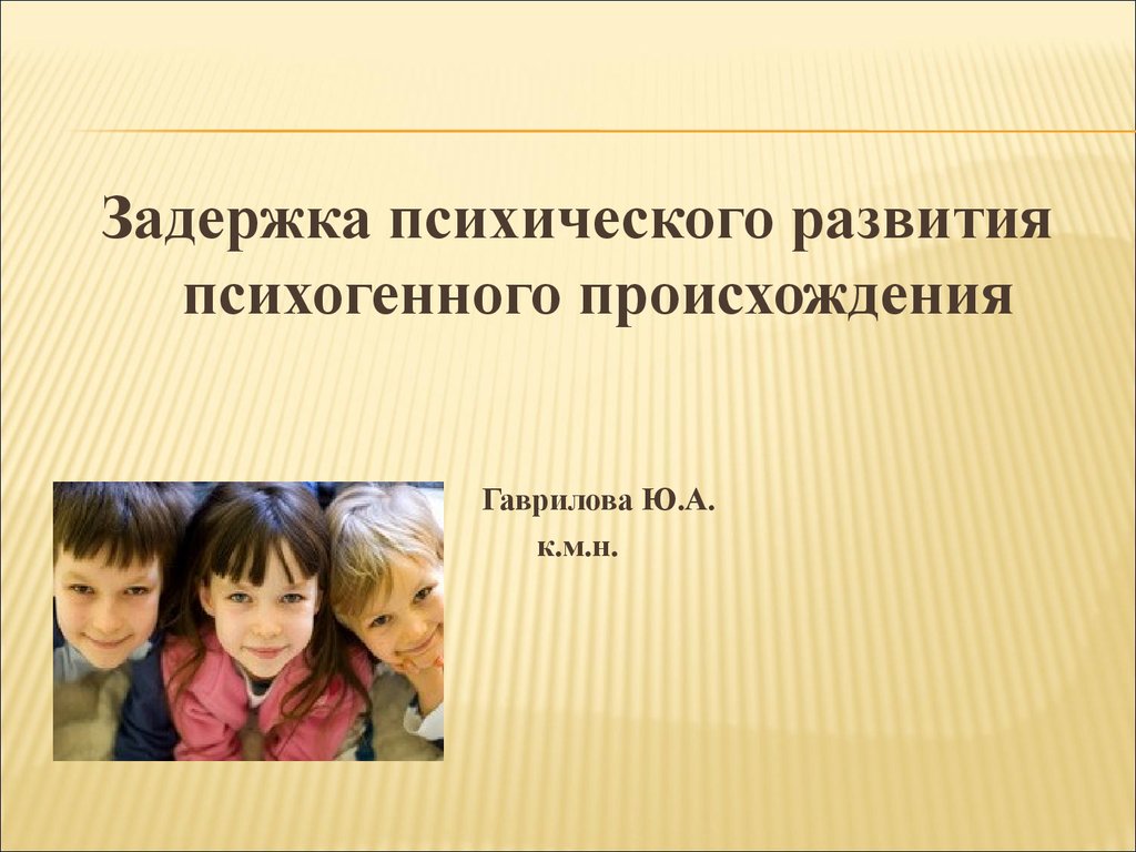 Зпр соматогенного генеза. Дети с задержкой психического развития. Задержка психического развития. Задержка психического развития психогенного происхождения. Задержка психического развития психогенного генеза.