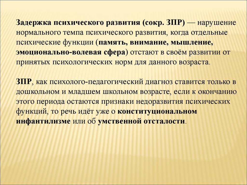 Задержка психического развития у детей презентация