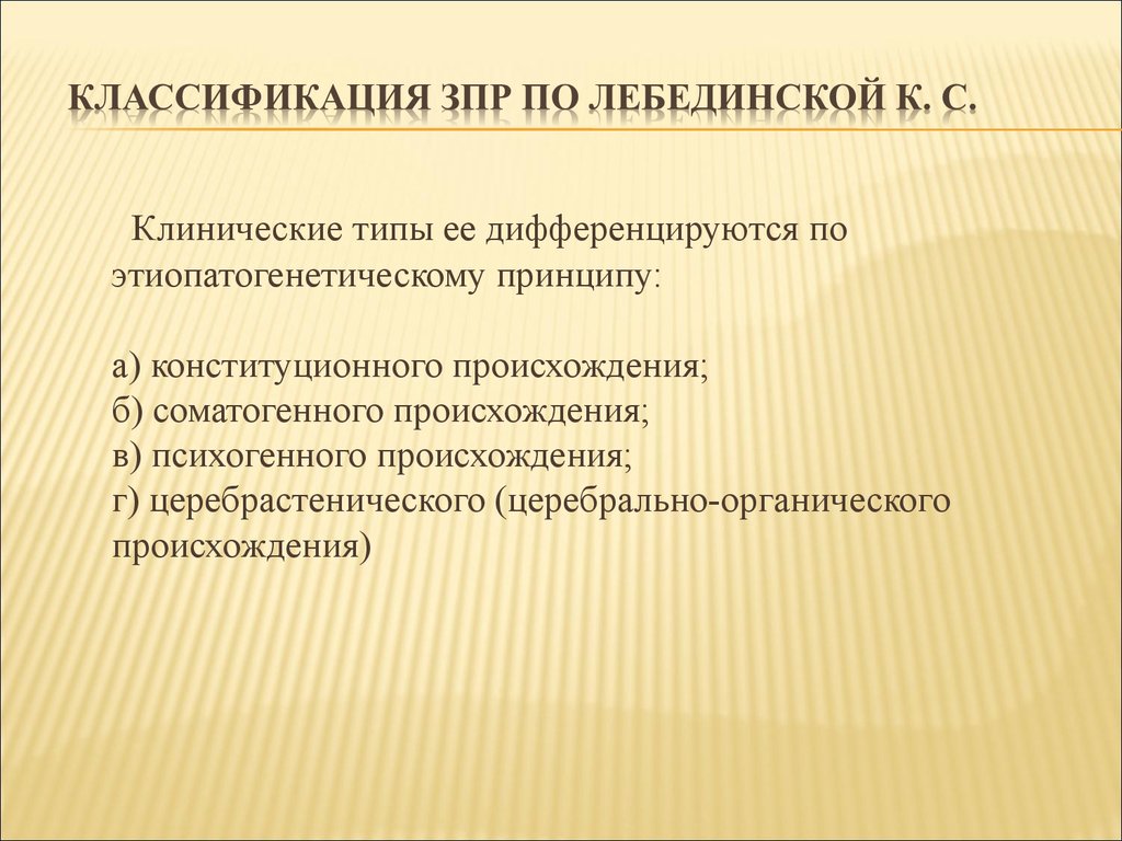 Зпр конституционного происхождения. Этиопатогенетическая классификация ЗПР. Клинические типы ЗПР. Классификация Лебединской ЗПР. Задержка полового развития классификация.