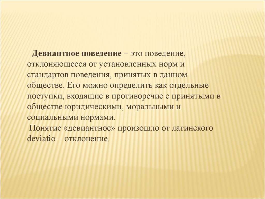 Должное поведение это. Девиантное поведение картинки. Скрытое поведение. Автоматизированное поведение. Гиперролевое поведение.