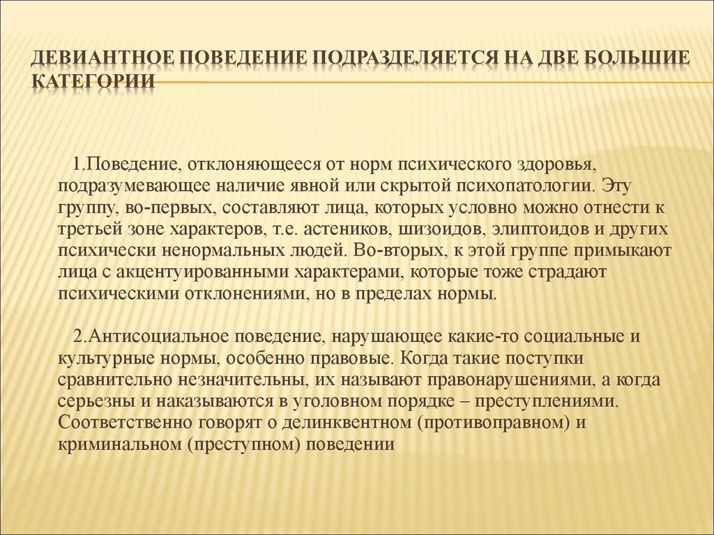 Какое поведение называют. Девиантное поведение подразделяется на. Поведение, отклоняющееся от норм психического здоровья. Категории девиантного поведения. Девиантное поведение делится на 2 группы.