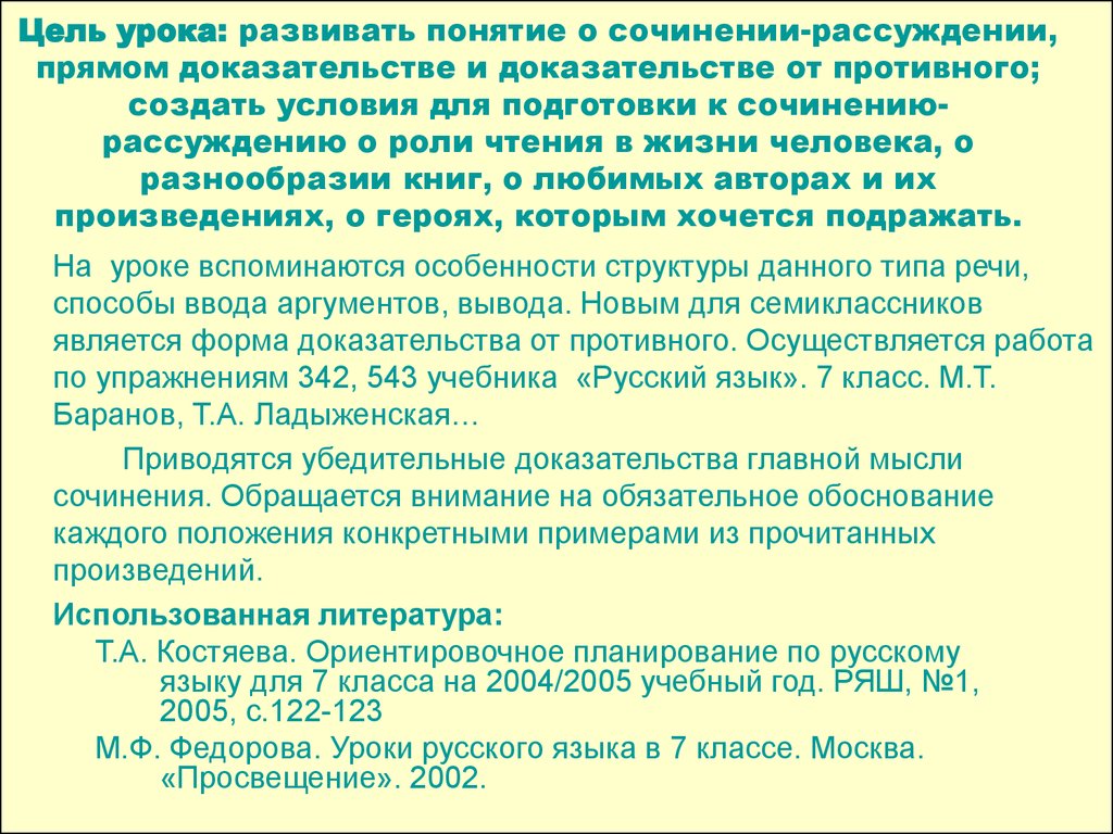 Цель урока сочинения. 7 Класс русский язык урок сочинение - рассуждение о книге 7 класс. Книга-наш друг и советчик сочинение 7 класс кратко. Книга наш друг и советчик сочинение рассуждение 7 класс кратко.