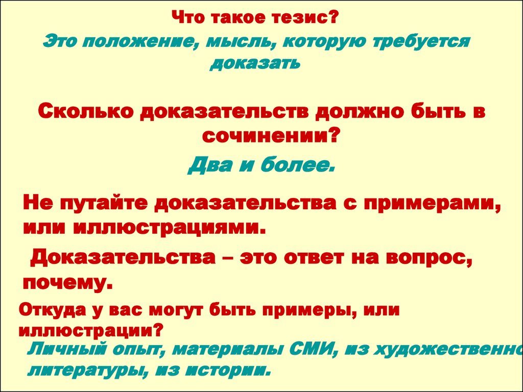 Тезис автора. Тезис. Тезис пример. Что есть тезис. Тезис ответ на вопрос.