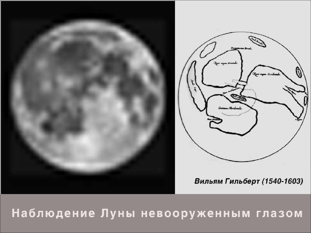Карта Луны. Вильям Гильберт Луна. Уильям Гильберт карта Луны. Вильям Гильберт рис Луны. Лунакои
