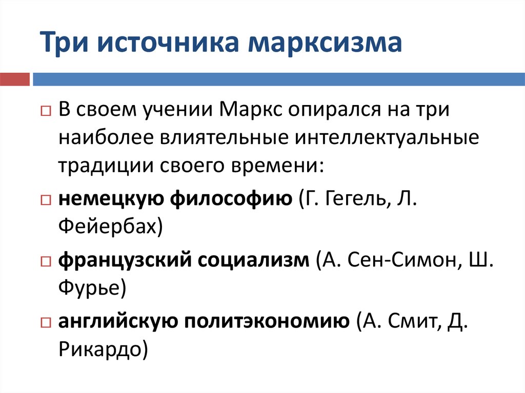 Назовите 3 основные. Три основных источника марксизма. Три составные части марксизма. Три источника и три составные части марксизма. Три составные части марксизма кратко.