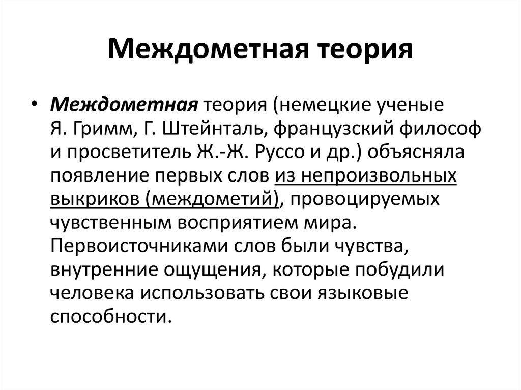 Теория ком. Междометная теория происхождения языка. Междометная гипотеза. Теория междометий происхождения языка. Междометная гипотеза происхождения языка.