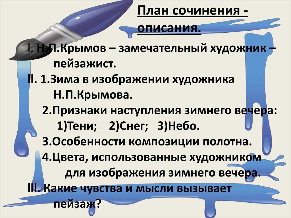 Сочинение вечер. План сочинения описания. План сочинение зима описание. Н. Крымов план сочинения. План сочинения описания пейзажа.