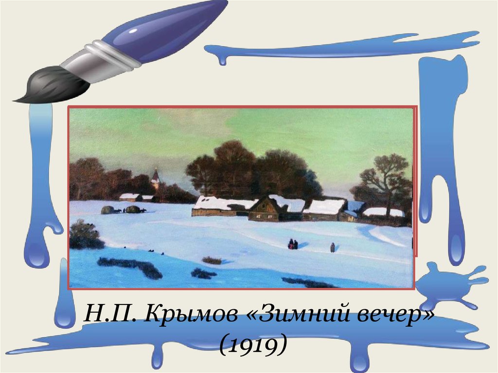 Вечер крымов. Крымов н. п. зимний пейзаж. 1919. Николай Крымов зимний вечер, 1919. Картина зимний вечер Крымов 1919. Крымский зимний вечер.