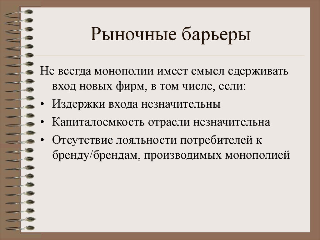 Виды барьеров рынка. Рыночные барьеры. Барьеры защищающие монопольный рынок. Барьеры входа на монопольный рынок. Барьеры несовершенной конкуренции.