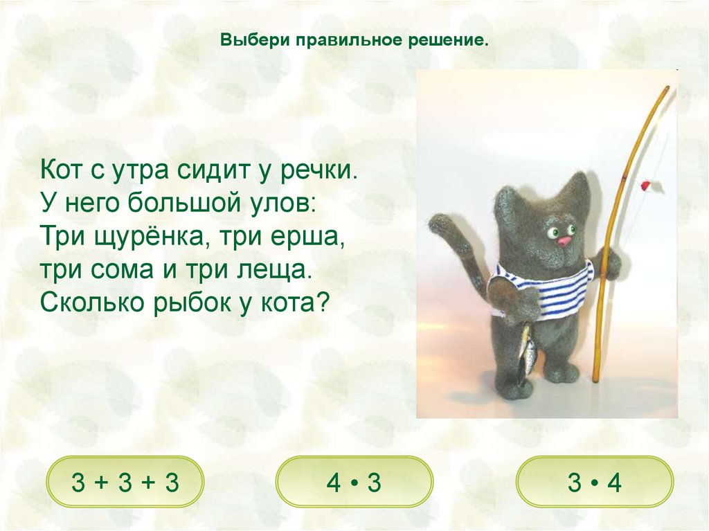 Правильное решение 3. Задачи в стихах на деление 2 класс. Три кота стихи. Веселые задачи на деление в стихах. Кот умножение.