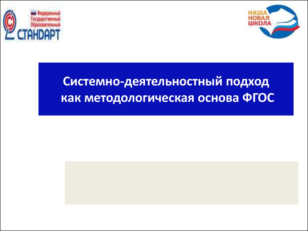 Системно-деятельностный подход, как методологическая основа ФГОС -  презентация онлайн