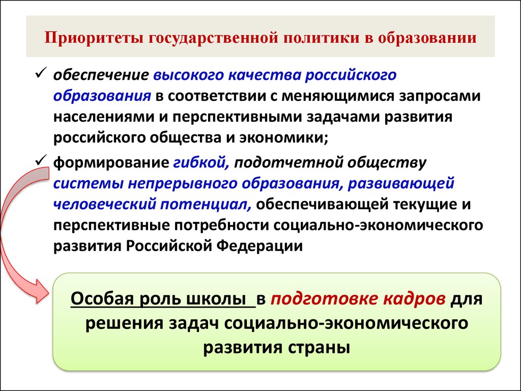 К особенностям образования в современном мире относится во первых приоритетность образования план