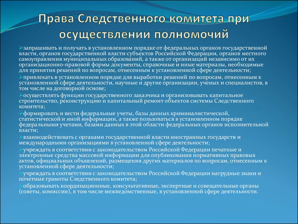 Также организациями независимо от их. Следственный комитет РФ структура и полномочия.