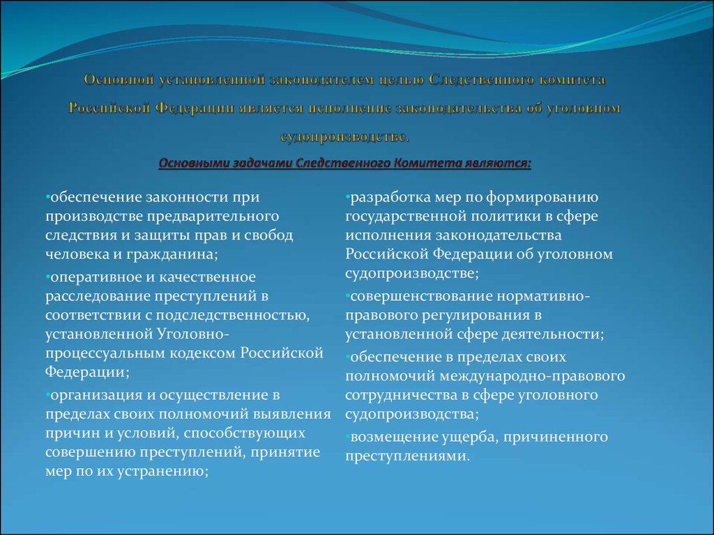 Компетенция следственного комитета. Система, функции, задачи Следственного комитета РФ. Следственный комитет Российской Федерации задачи. Направления деятельности СК. Цели и задачи СК РФ.