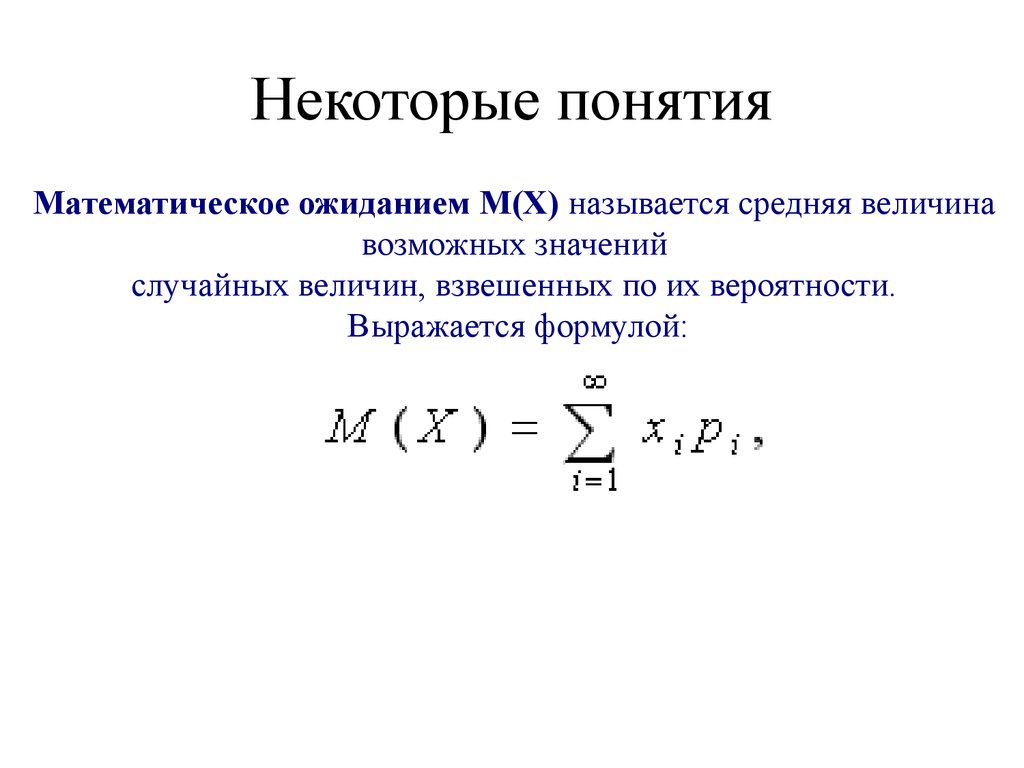 Связь распределений. Некоторые понятия. Взвешенное по вероятностям возможных значений. Взвешенная вероятность. Мат ожидание в системах связи.