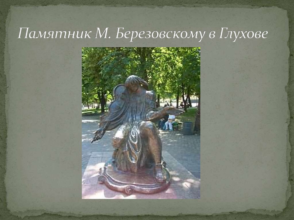 Памятник М. Березовскому в Глухове