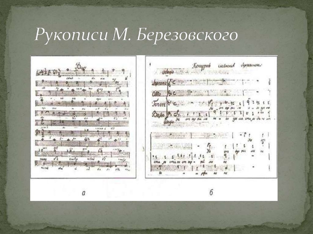 Рукописи на м. Рукописи Березовского. Максим Березовский. Нотные рукописи Березовского. Нотные рукописи Максима Березовского.