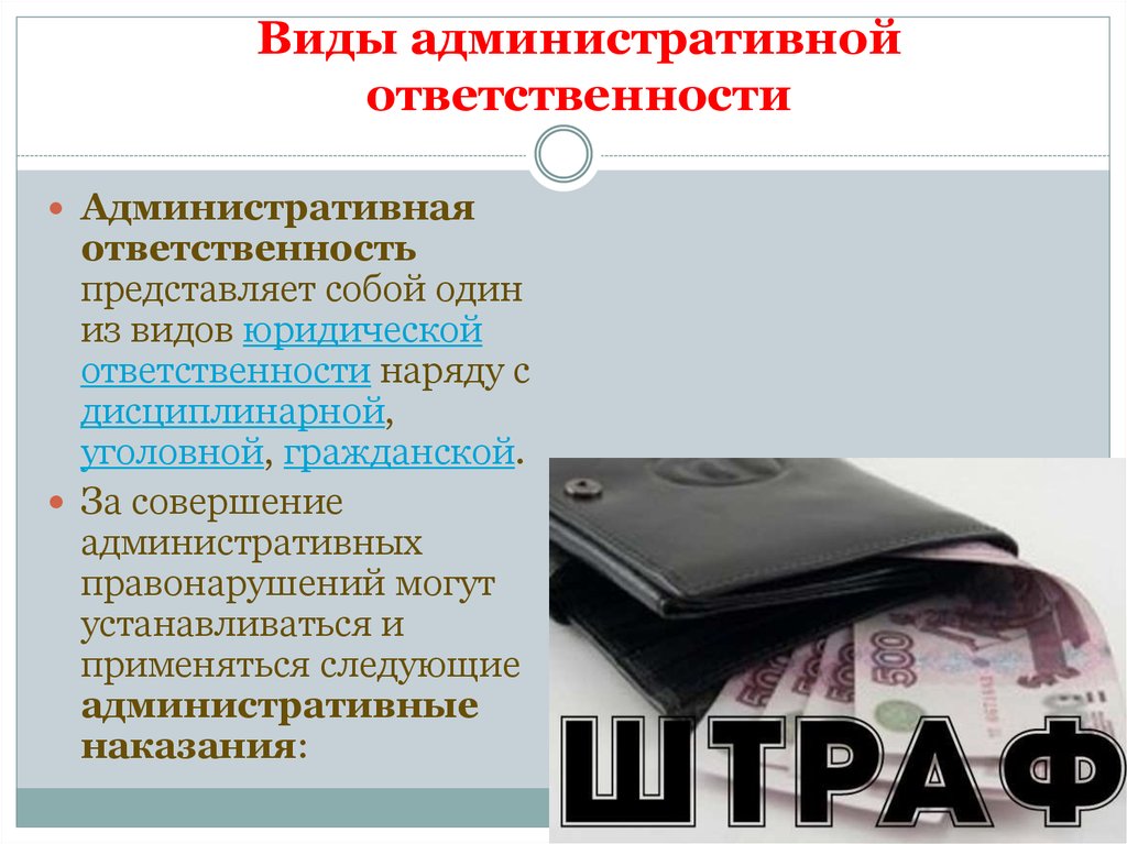 Штраф какое правонарушение. Виды административной ответственности. Адменистративнаяответственность виды. Виды администранийвной ответснтвео. Административная ответственность наказание.