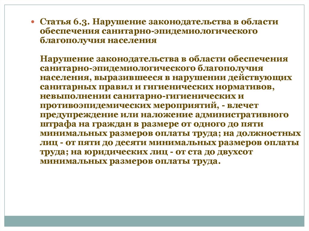 Административное нарушение санитарного законодательства. Санитарно-эпидемиологические нарушения. Нарушение действующего законодательства. Нарушение статья 6.3. Нарушение санитарно-эпидемиологических требований влечет.