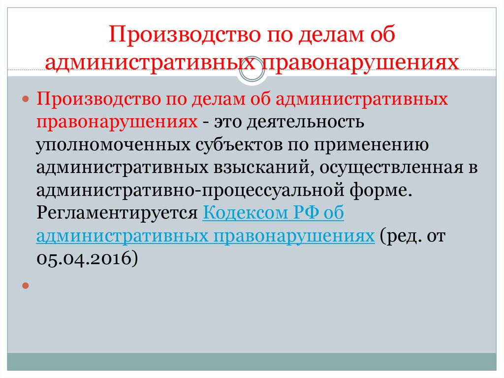 Территориальное дело. Производство по делам об административных правонарушениях. Виды производства по делам об административных правонарушениях. Понятие производства по делам об административных правонарушениях. Схема производство по делам об административных правонарушениях.