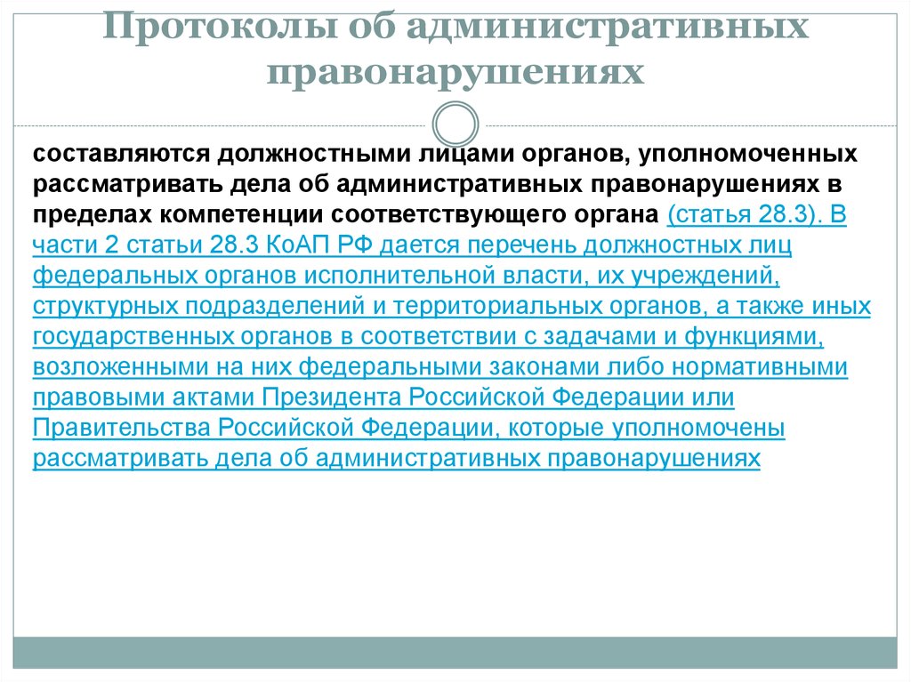 Система органов уполномоченных рассматривать дела об административных правонарушениях презентация