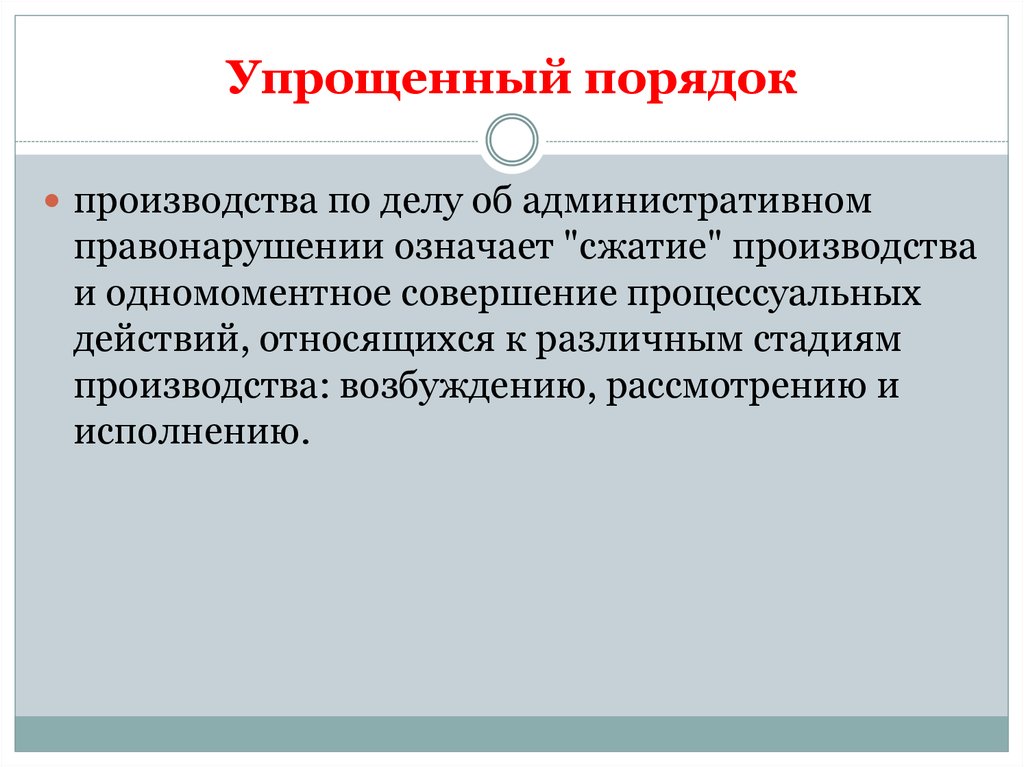 Совершение процессов. Упрощённый порядок. Упрощенный порядок производства. Общий и упрощенный порядок. Упрощенный порядок решение.