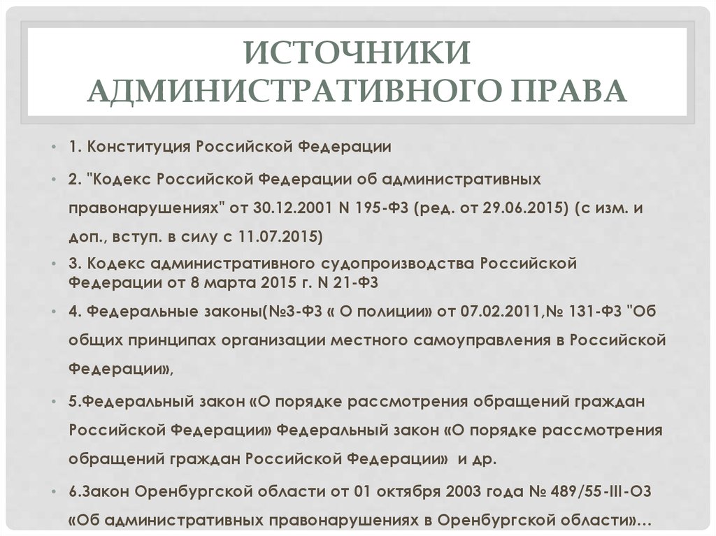 Источники административного. Источниками административного права РФ являются. Гражданский кодекс источник административного права. Источники административного права субъектов РФ. Административное право источники субъекта РФ.