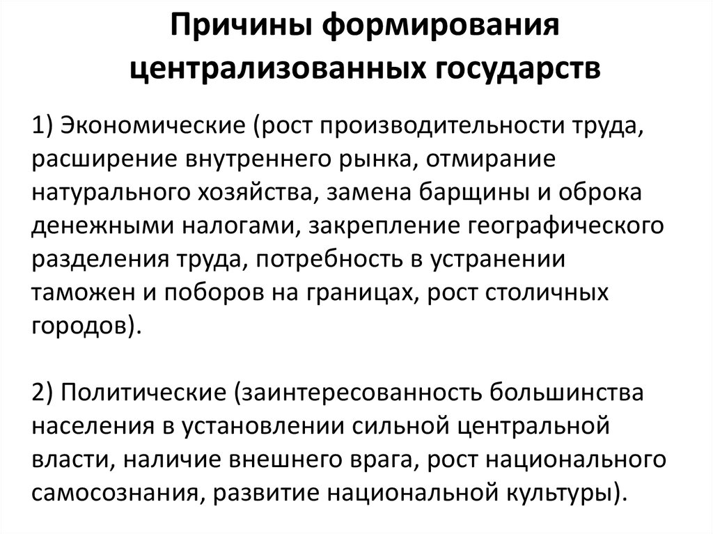 Причины формирования централизованных государств. Централизация и формирование национальной культуры.