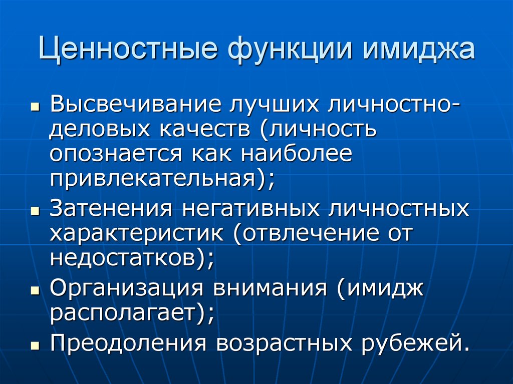 Основные функции ценностей. Функции имиджа. Типология имиджа. Ценностная функция. Типология имиджа личности.