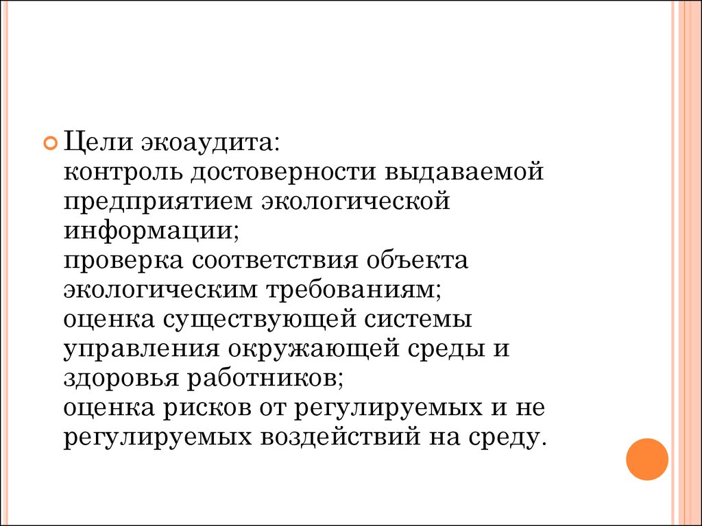 Оценка ели. Цель экологического аудита. Цели экоаудита. Цели, задачи и объекты экологического аудита. Экологический аудит основные цели.