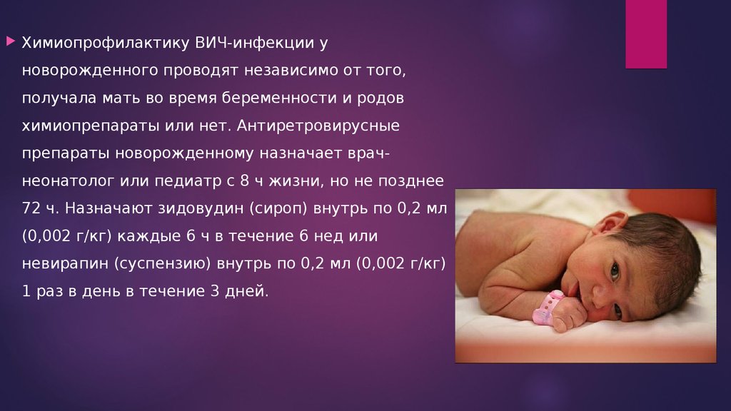 Вич у новорожденных. ВИЧ инфекция у новорожденных. Химиопрофилактика ВИЧ У новорожденных. Химиопрофилактику ВИЧ инфекции новорождённому проводят.