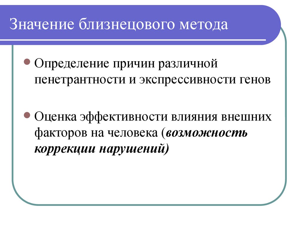 Метод смысл. Значение Близнецового метода. Близнецовый метод значение. Близнецовый метод определение. Значение Близнецового метода в изучении наследственности.