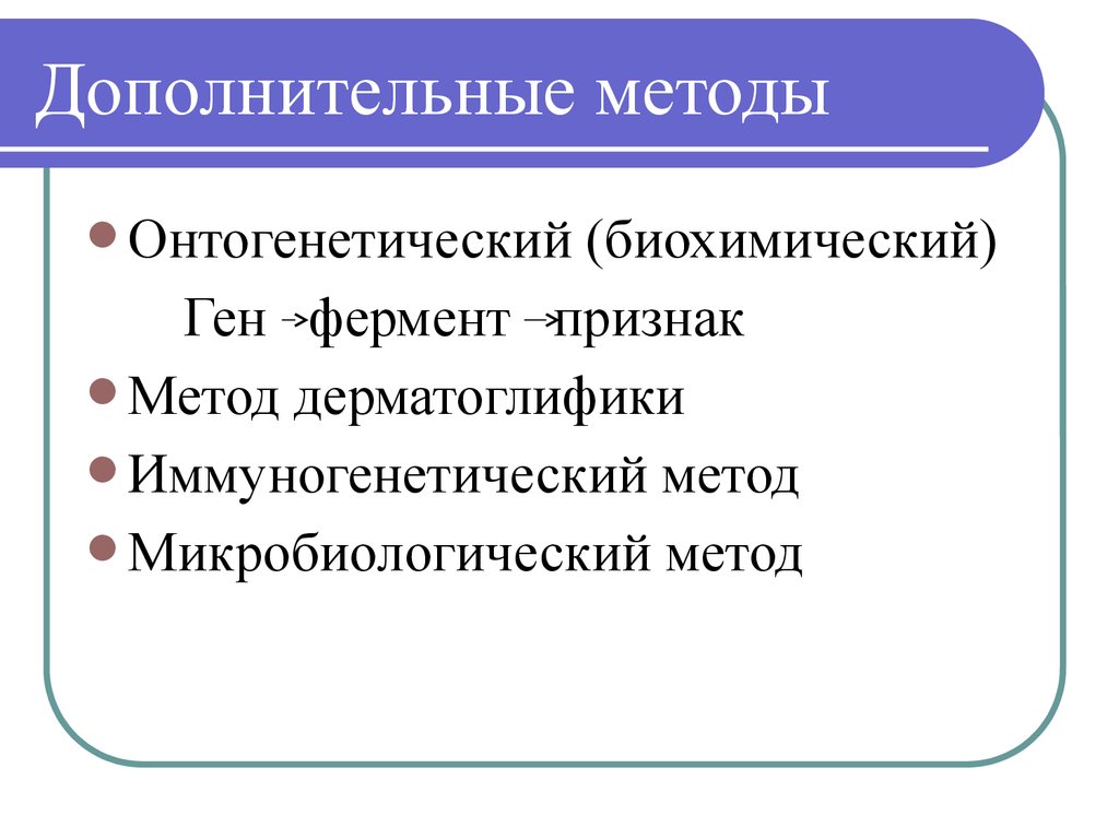 Способы дополнительного. Методы изучения наследственности человека биохимический метод. Презентация на тему методы изучения наследственности человека. Методы изучения наследственности человека онтогенетический. Онтогенетический (биохимический) метод.