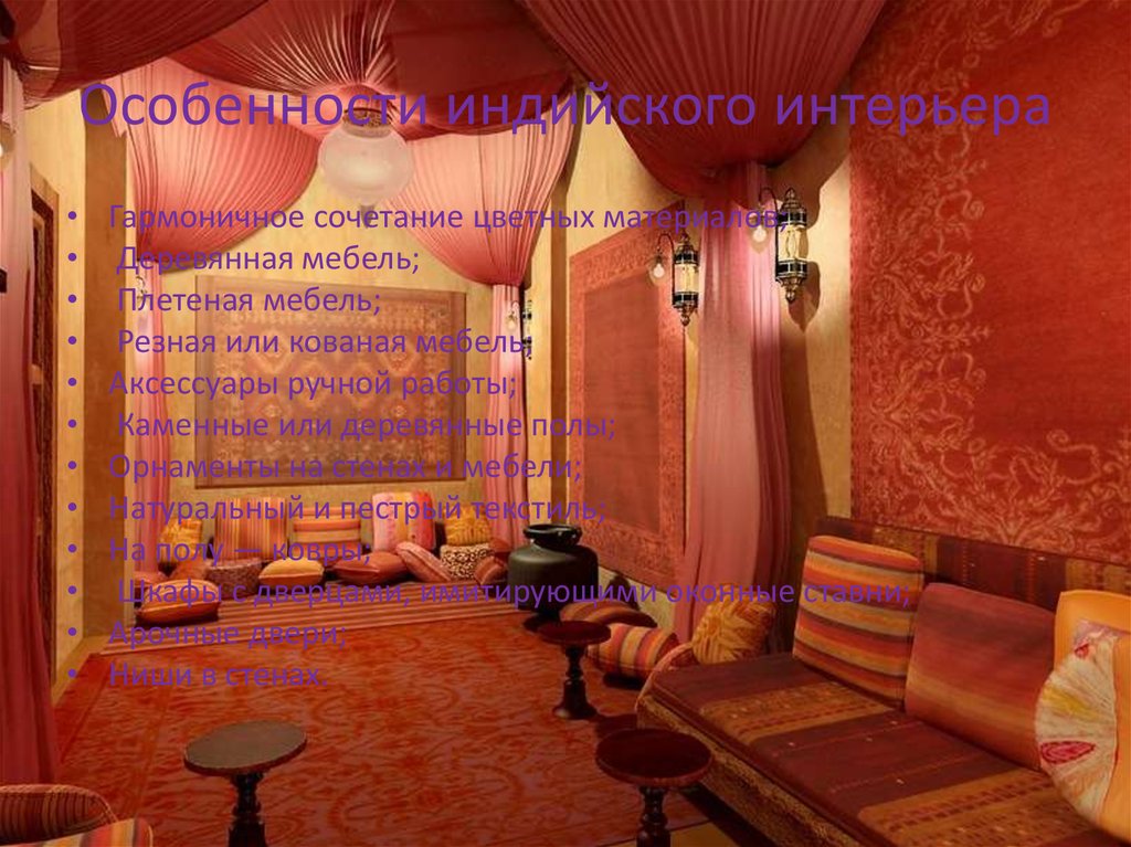 Особенности индийского интерьера
