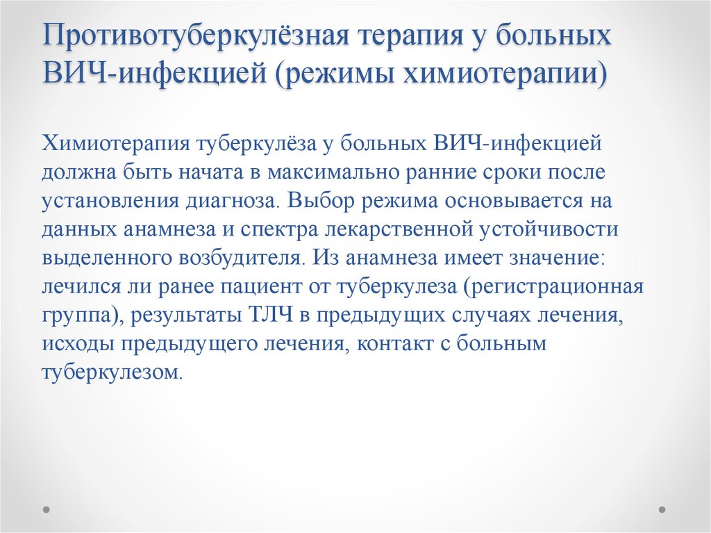 Лечение больных вич инфекцией. Химиотерапия больных туберкулезом и ВИЧ-инфекцией. Режимы химиотерапии больных туберкулезом. Режимы лечения туберкулеза + ВИЧ. Осложнения противотуберкулезной терапии у больных ВИЧ-инфекцией.