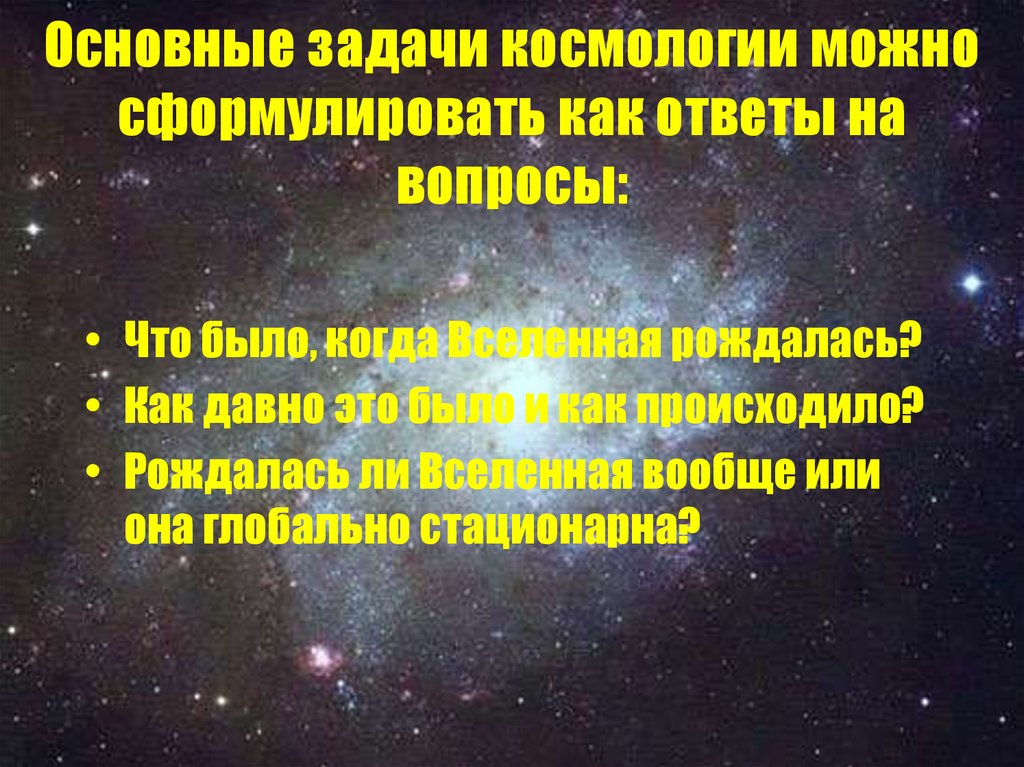 Презентация по астрономии космология начала 20 века