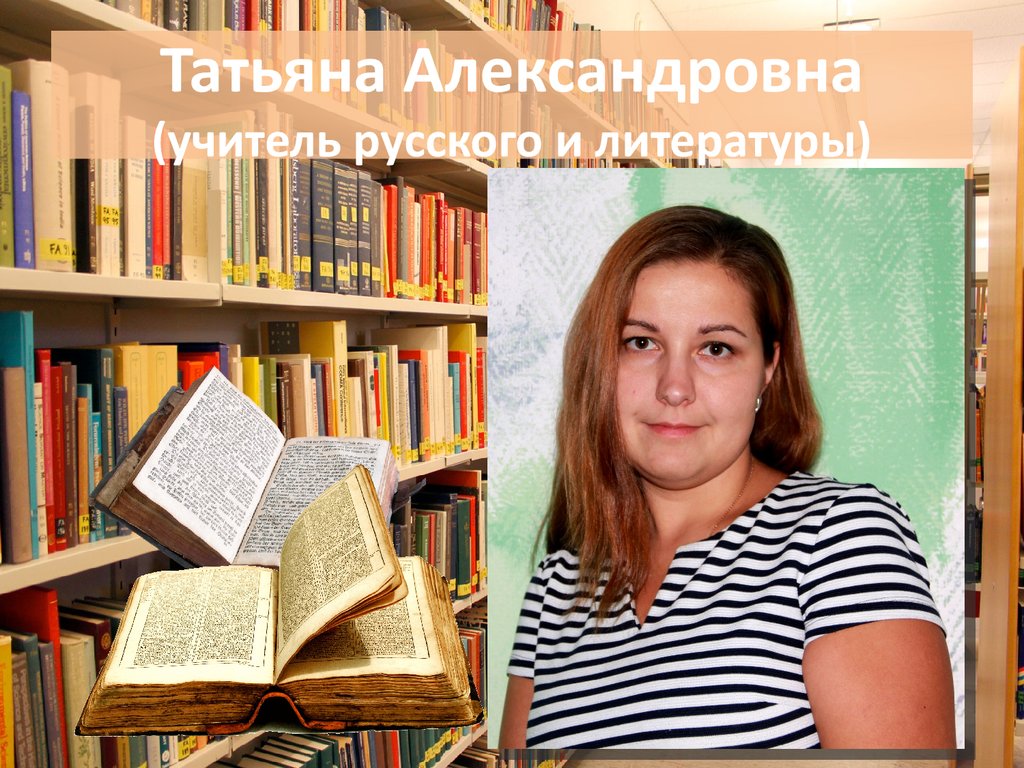 Картинка александровна. Чуринец Татьяна Александровна учитель. Утникова Татьяна Александровна учитель. Татьяна Ходкова. Татьяна Александровна учитель русского.