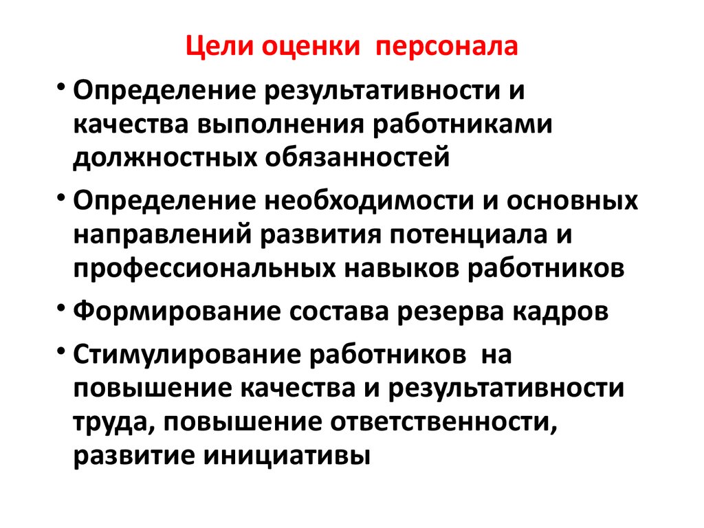 Цель оценивания. Цели оценки персонала в организации. Задачи оценки персонала.