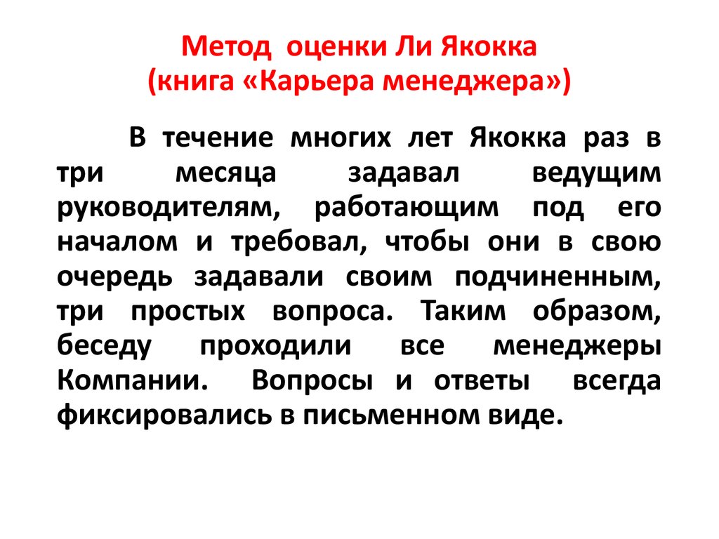 Метод 90 10. Основные принципы менеджмента ли Якокка.