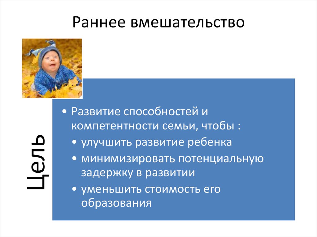 Ранний содержание. Программы раннего вмешательства. Технология раннего вмешательства. Методика раннего вмешательства что это такое. Программы раннего вмешательства в развитии детей.