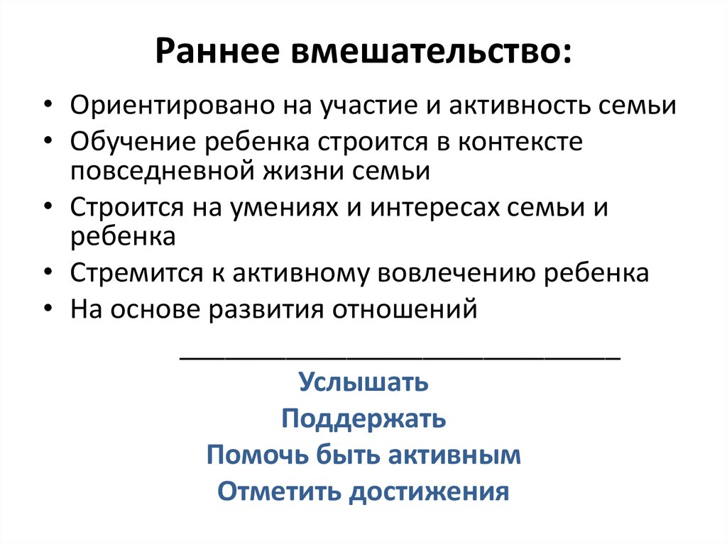 Понятие раньше. Раннее вмешательство. Задачи программ раннего вмешательства.. Презентации раннее вмешательство детей. Раннее вмешательство и его подходы.