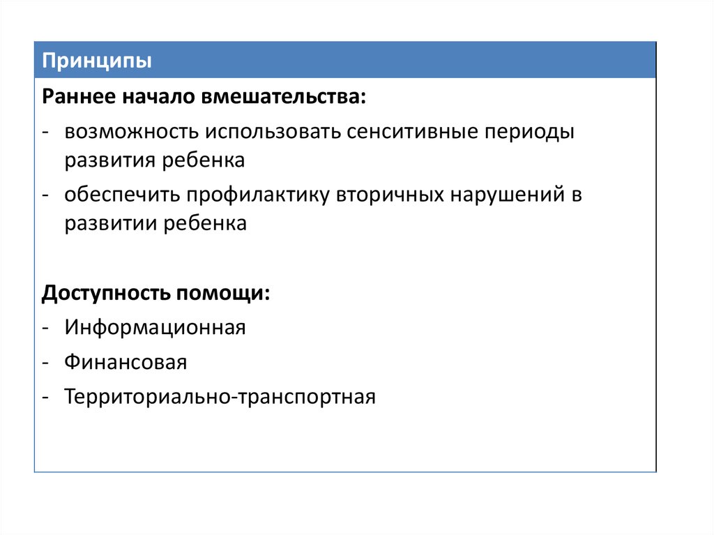 Раннее вмешательство. Принципы профилактики нарушений развития плода. Принципы раннее начало. Принципы раннего вмешательства. Какова типология программ раннего вмешательства?.