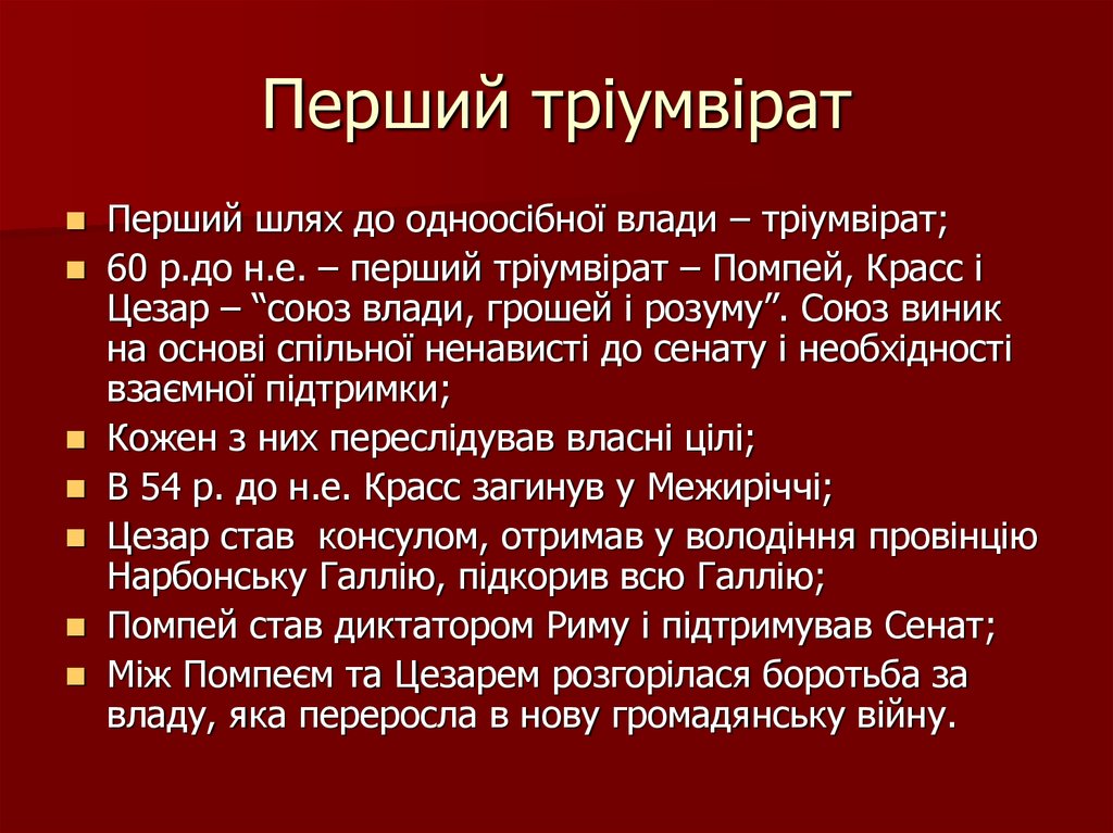 Диктатура цезаря презентация 5 класс