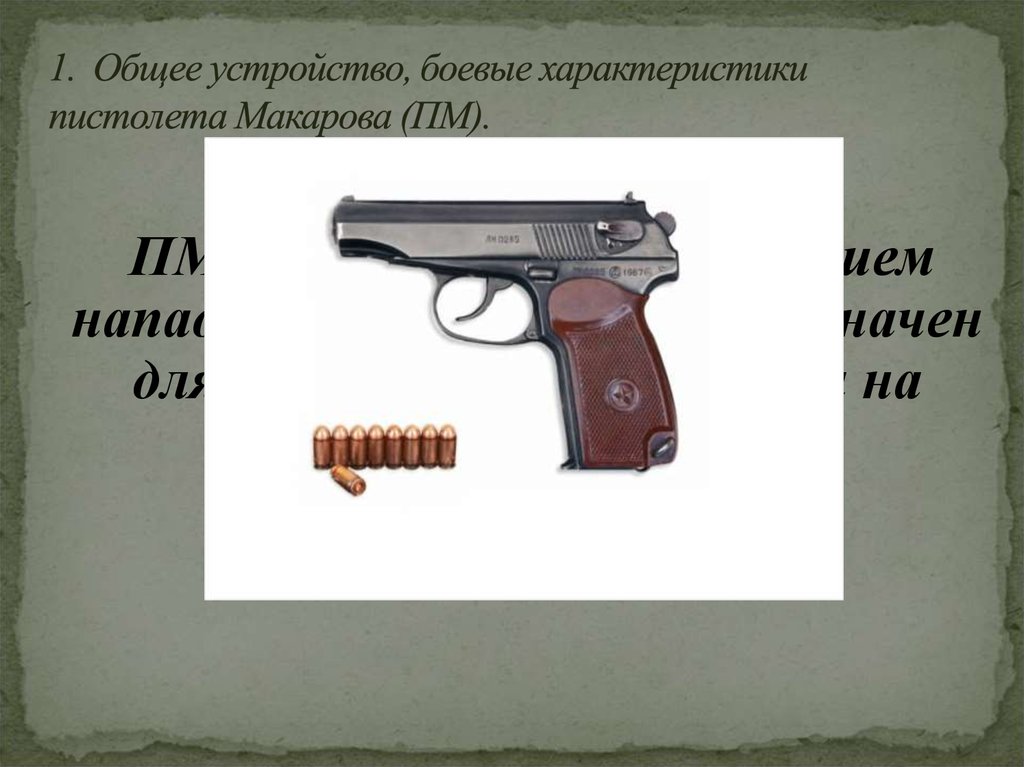 Оружие нападения и защиты. Рамка пистолета Макарова служит для. Боевые свойства пистолета Макарова.