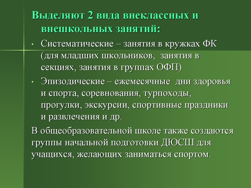 Систематические занятия. Систематические и занятия школьников. Два вида внеурочных занятий систематические и. Типы внеклассных уроков. Рекомендованную систематичность занятий для школьников.