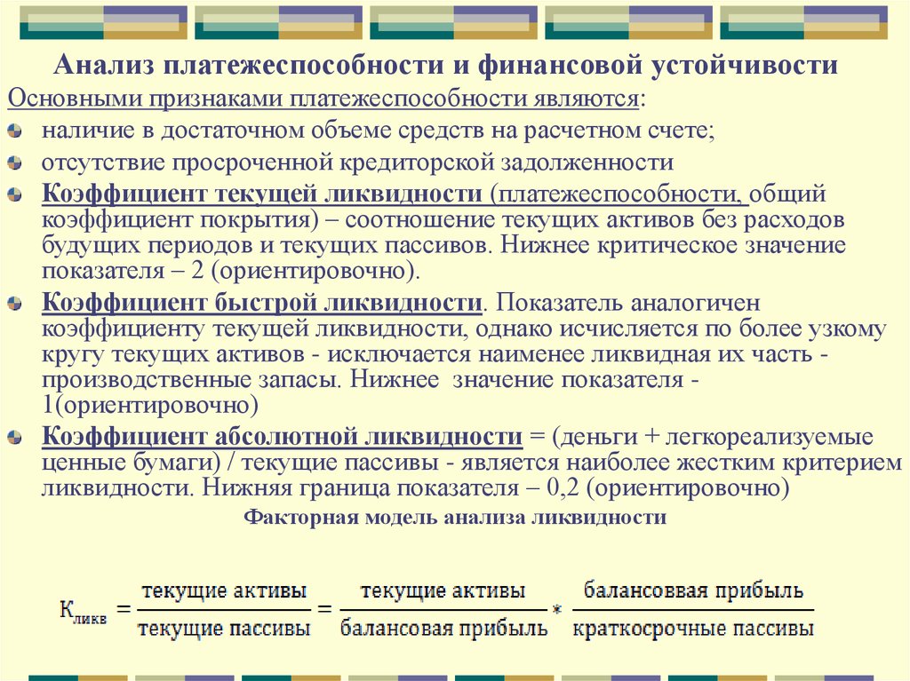 Финансовая стабильность и финансовая устойчивость