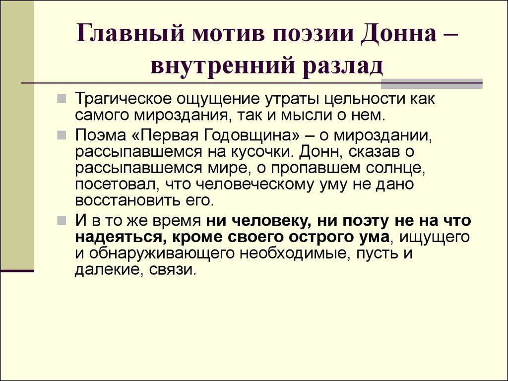 Мотивы в поэзии. Джон Донн темы и мотивы лирики. Поэтический мотив 9 том. Ранний этап Джона Дона примеры из литературы.