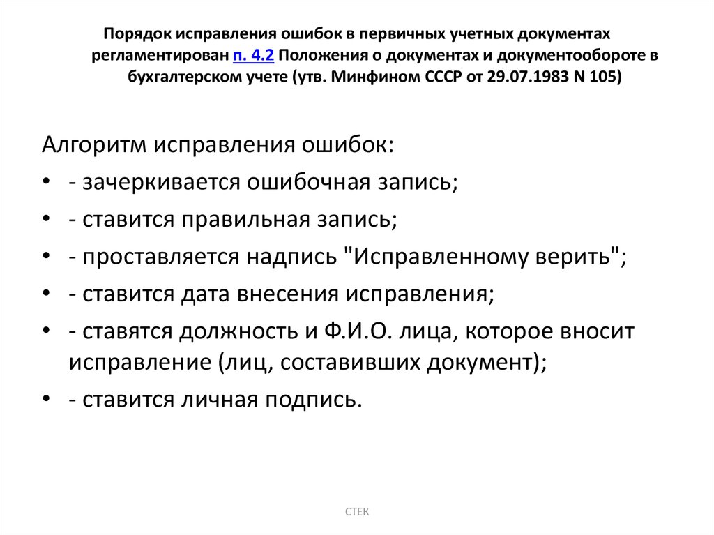 Исправление ошибок в бухгалтерском учете и отчетности презентация